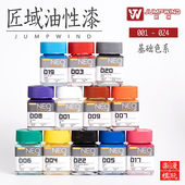 JUMPWIND匠域油漆 024 高达军事手办模型上色油漆油性漆基础色001