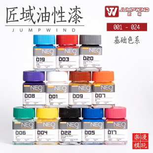JUMPWIND匠域油漆 高达军事手办模型上色油漆油性漆基础色001-024