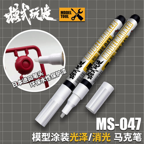 模式玩造光泽消光马克笔 MS047  高达模型手办涂装上色透明保护漆