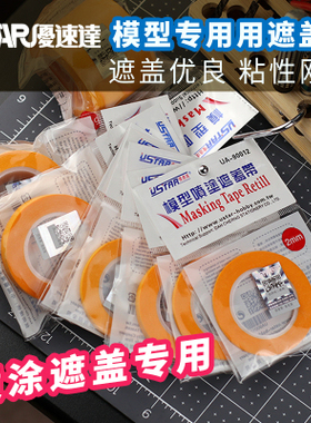 优速达遮盖带 模型涂装遮盖纸 田宫TS喷漆颜料上色分色纸UA90012