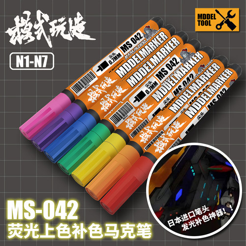 高达手办细节上色荧光水性马克笔