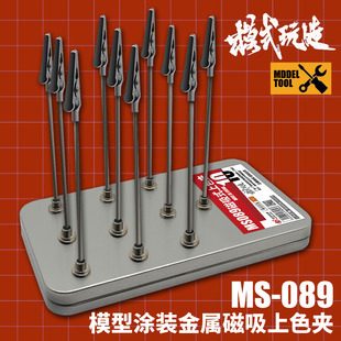 MS089 模式 玩造 磁吸金属上色夹 附铁盒 高达军事模型上色晾干夹