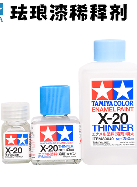 田宫X-20 油性稀释剂 田宫辅料X20 模型渗线液擦拭珐琅漆稀释溶剂