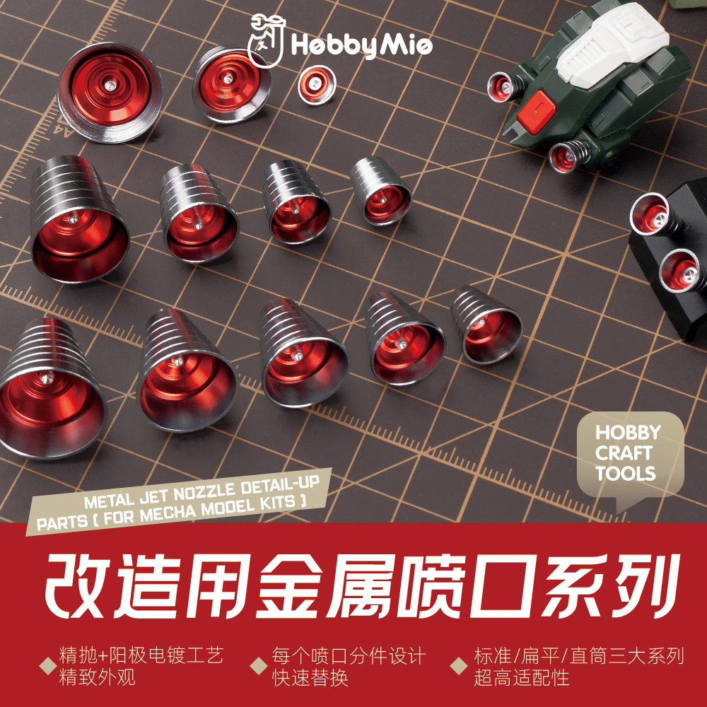 喵匠改造用金属喷口改件系列