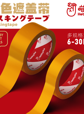 喵匠HOBBYMIO 模型用遮盖带 6MM 10MM 12MM 18MM 24MM 30MM