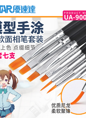 模型手涂笔涂上色面相笔套装渗线勾线笔 优速达 UA-90024