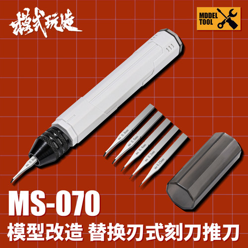 模式玩造MS070改造替换式推刀