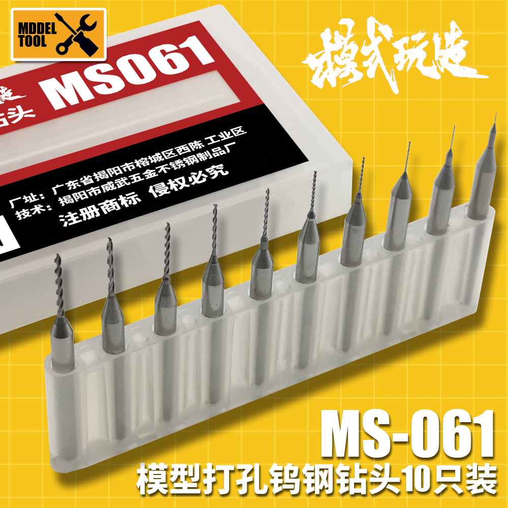 模式玩造钨钢钻头 军事高达模型胶板金属改件打孔工具10支 MS061