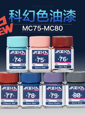 匠域MEKA COLOR科幻色系列 高达军事模型涂装上色油性漆 MC75-80