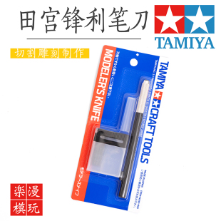 田宫笔刀 高达模型水口处理刻刀 宽口笔刀 带25片刀片 74040笔刀