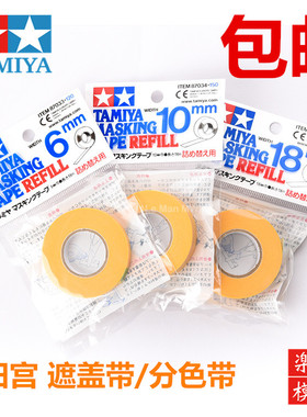田宫87033 87034 87035 6mm 10mm 180mm遮盖胶带 遮盖带 分色带