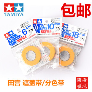 6mm 87035 10mm 180mm遮盖胶带 分色带 田宫87033 遮盖带 87034