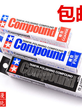 田宫粗目细目打磨抛光膏镜面模型