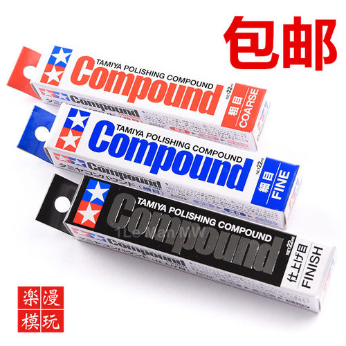 田宫粗目细目打磨抛光膏镜面模型