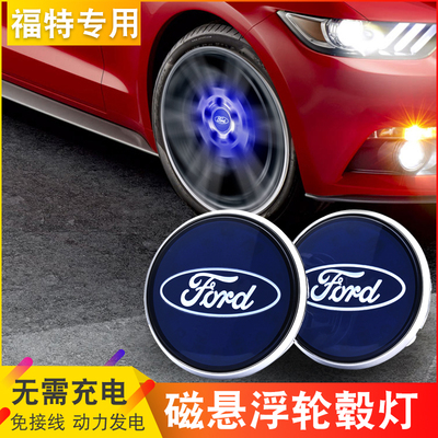 蒙迪欧福克斯翼虎锐界福睿斯致胜磁悬浮发光轮毂盖装饰氛围灯