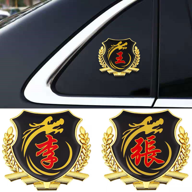 百家姓车贴改装个性窗大号金属