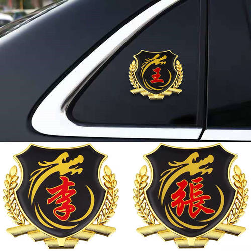 百家姓车贴改装个性窗大号金属