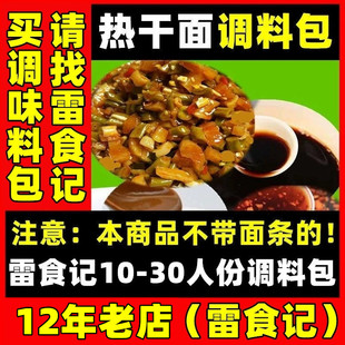 雷食记正宗湖北武汉热干面调料包调味包配料芝麻酱拌面酱料包组合