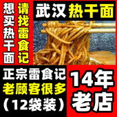 雷食记12袋装 正宗武汉热干面湖北特产碱水面挂面干拌面非速食面条