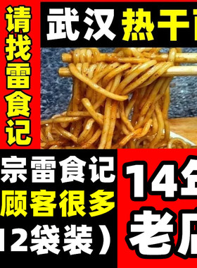 雷食记12袋装正宗武汉热干面湖北特产碱水面挂面干拌面非速食面条
