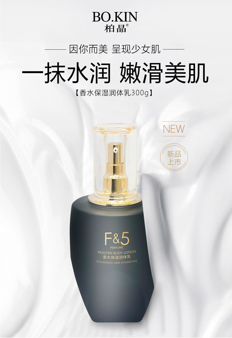 柏晶补水香氛提亮肤色滋润丝滑