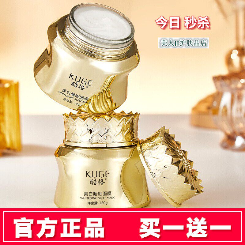 买一送一酷格美白睡眠面膜淡斑祛斑保湿补水滋润抗皱淡纹涂抹面膜