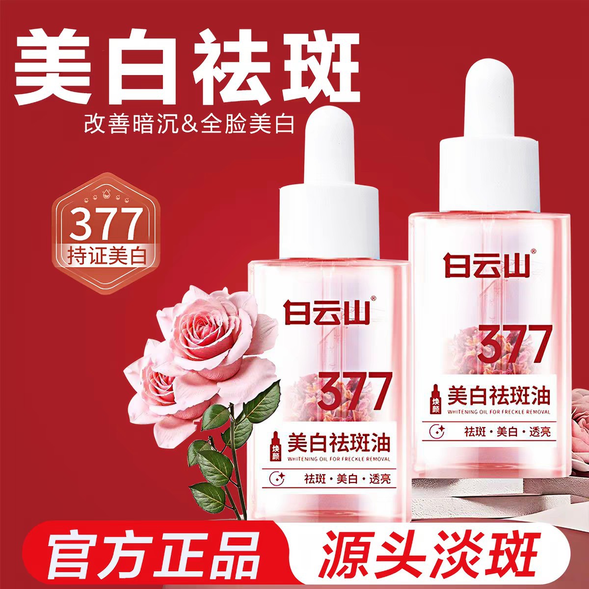 拍1发2白云山焕颜美白祛斑油正品
