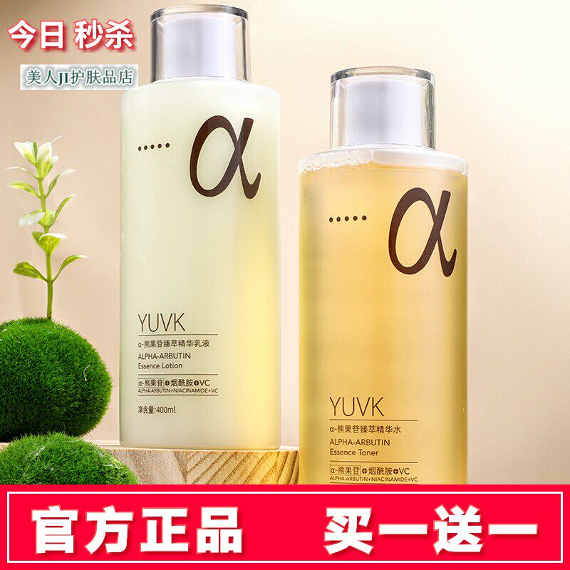 买一送一正品熊果苷臻萃精华水