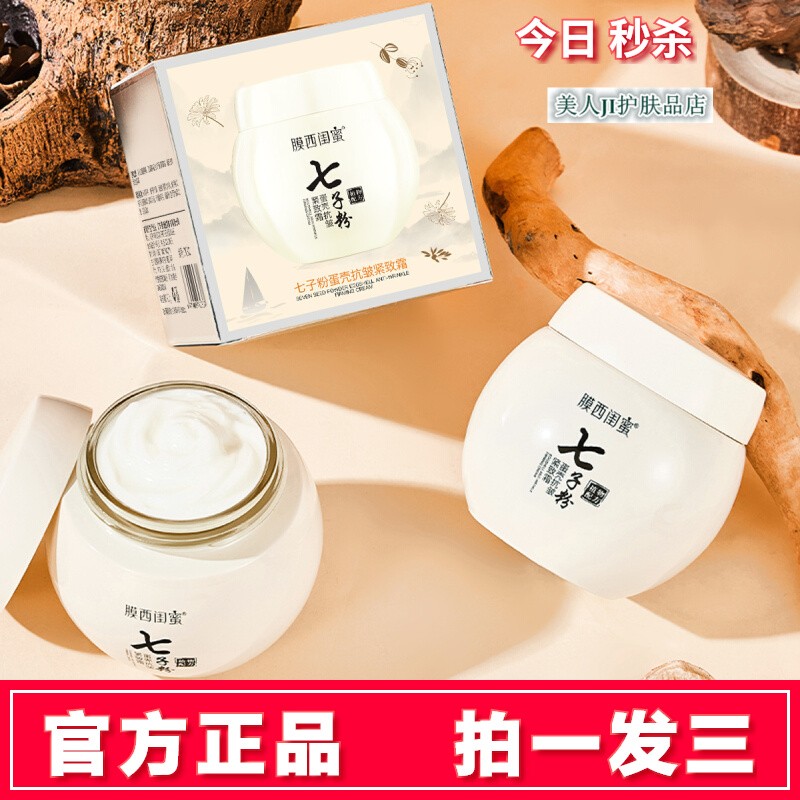 拍一发三七子粉蛋壳抗皱紧致霜女