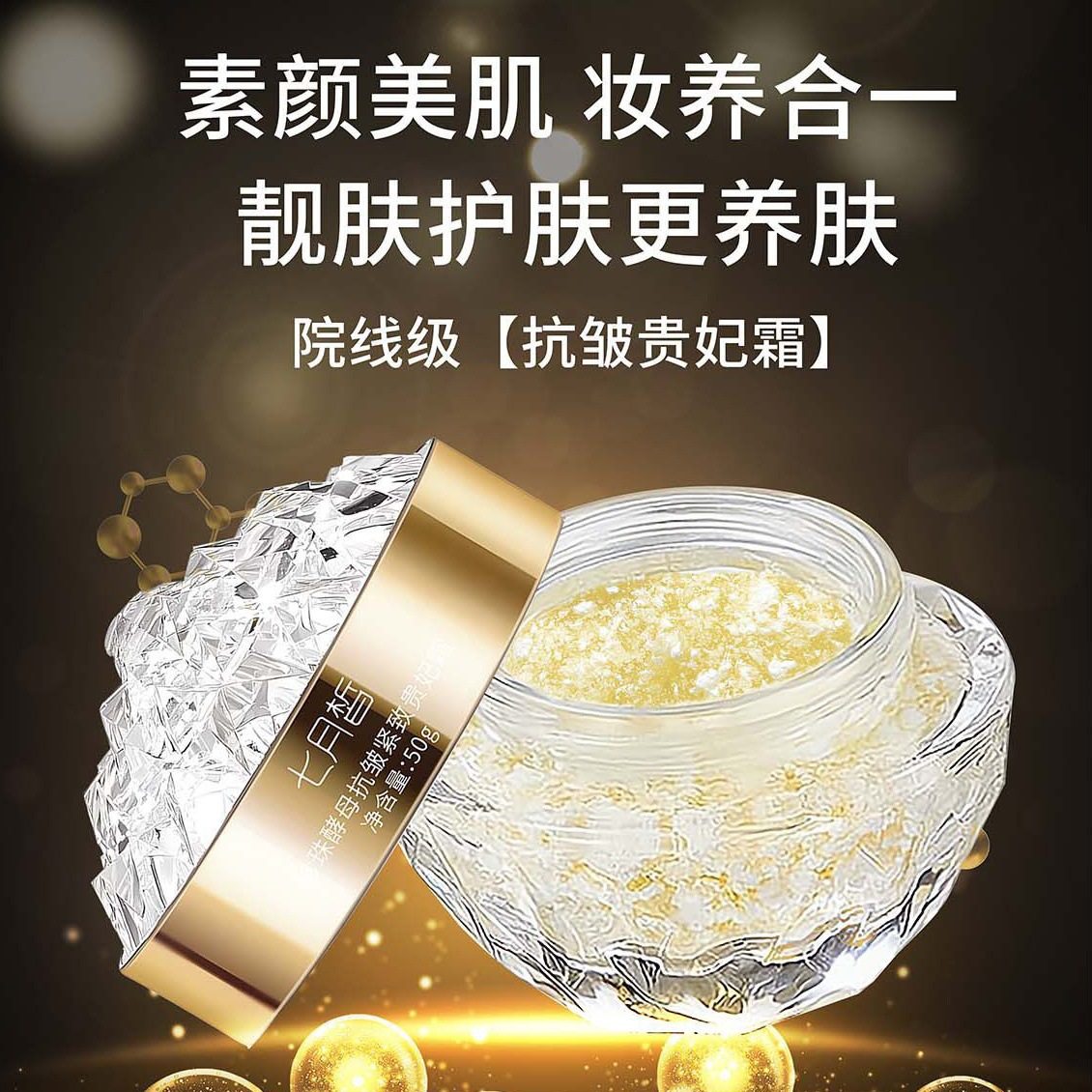 拍一发三珍珠酵母抗皱紧致贵妃霜