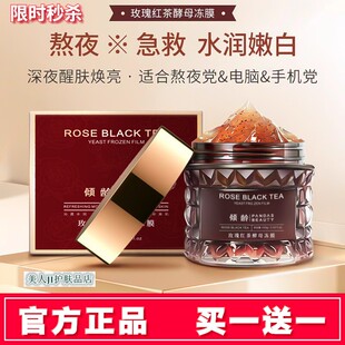 买一送一倾龄玫瑰红茶酵母冻膜熬夜急救补水保湿提亮肤色修护面膜