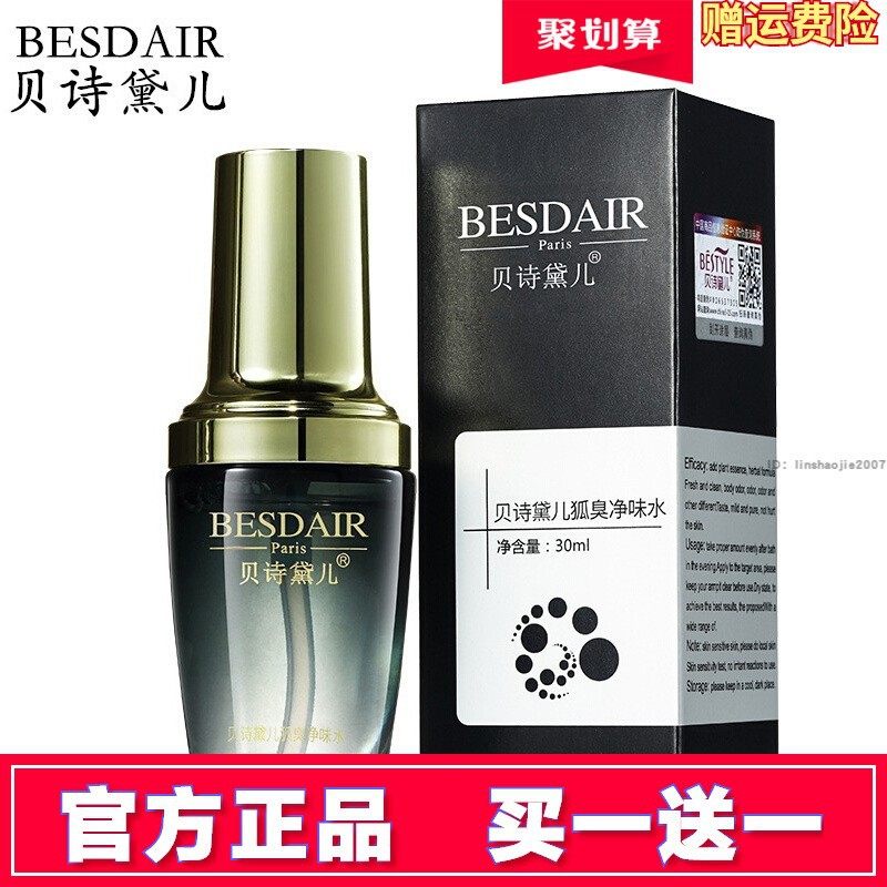 买一送一贝诗黛儿狐臭净味水去异味去体臭汗臭持久留香止汗香体露