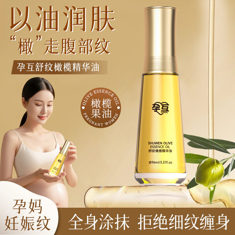 官方正品孕互舒纹橄榄精华油修护