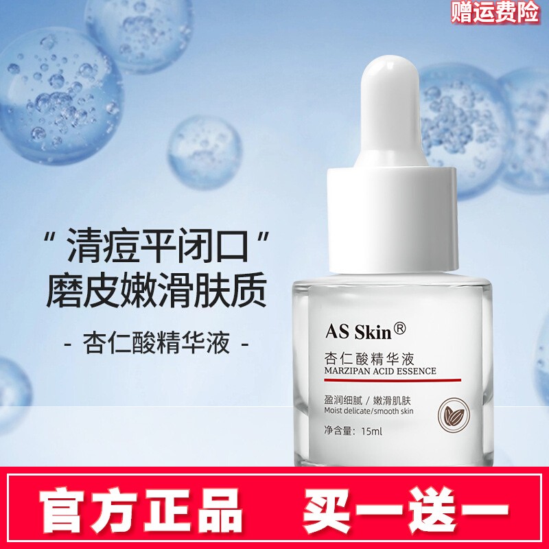 AS-SKin杏仁酸精华液清痘淡痘印闭口粉刺控油毛孔收缩复合酸原液 美容护肤/美体/精油 液态精华 原图主图