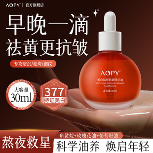 AOPY美白祛斑抗皱精华液377气泡油淡纹面油以油养肤淡化斑美白油