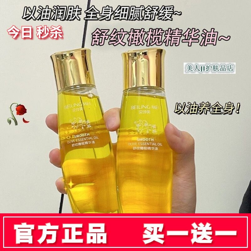 买一送一贝玲美舒纹橄榄精华油滋润保湿嫩肤修护按摩精油面部身体