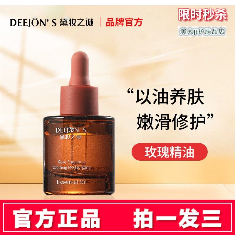 黛妆之谜玫瑰角鲨烷精华油面部修护舒缓抗皱紧致补水保湿精华液女