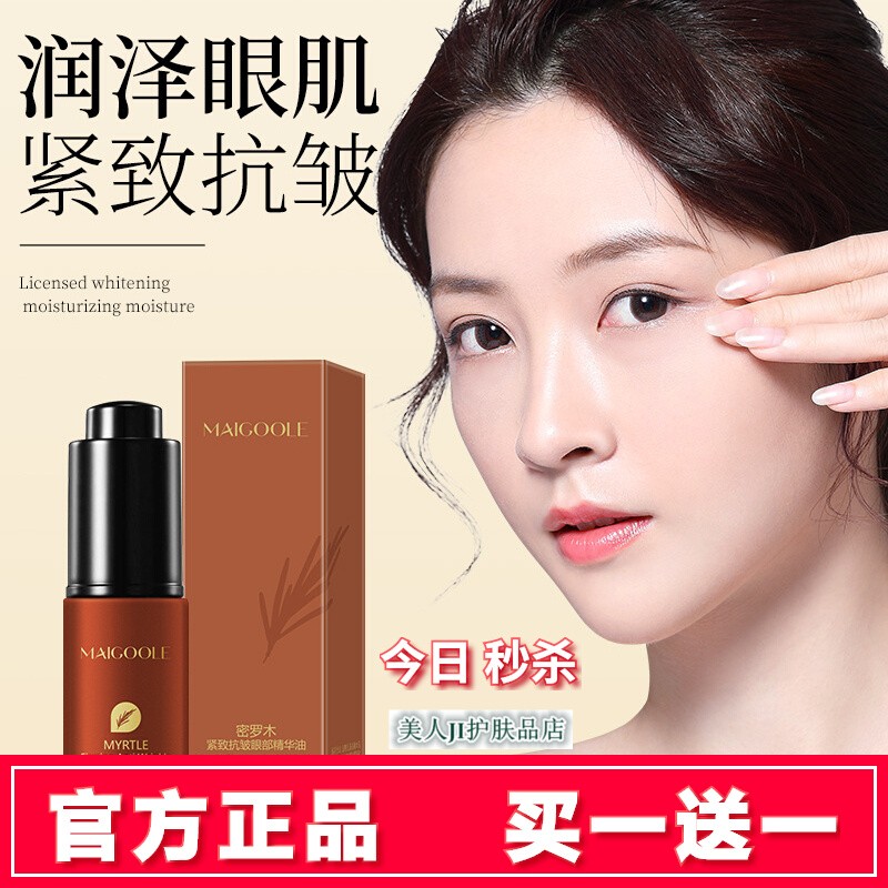 买一送一玫黛琳密罗木紧致抗皱眼部精华油提拉紧致淡化细纹眼精油