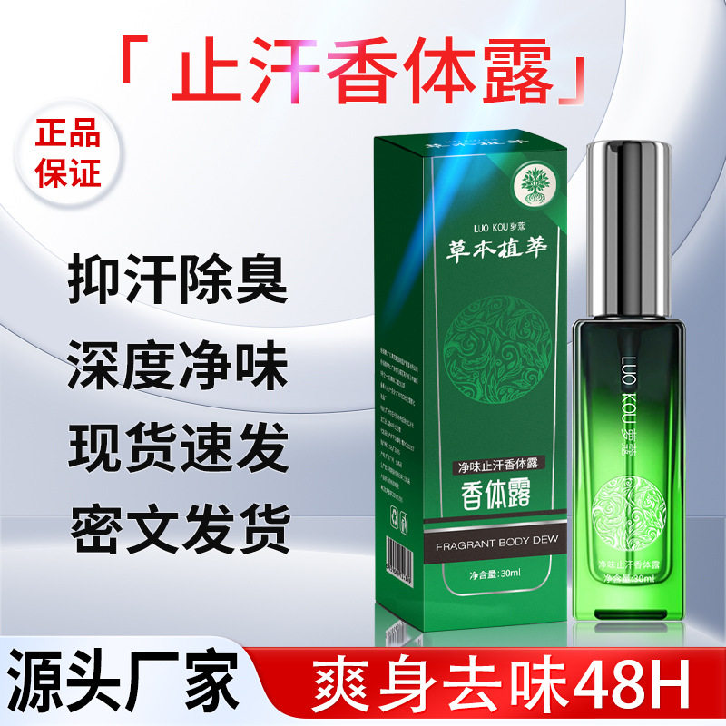 拍一发三萝蔻净味止汗香体露