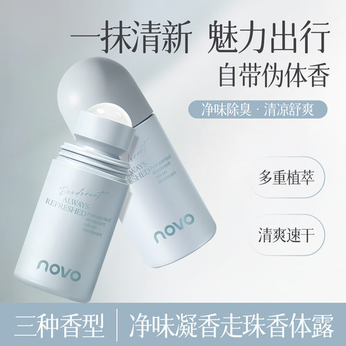 novo净味凝香走珠香体露官方正品