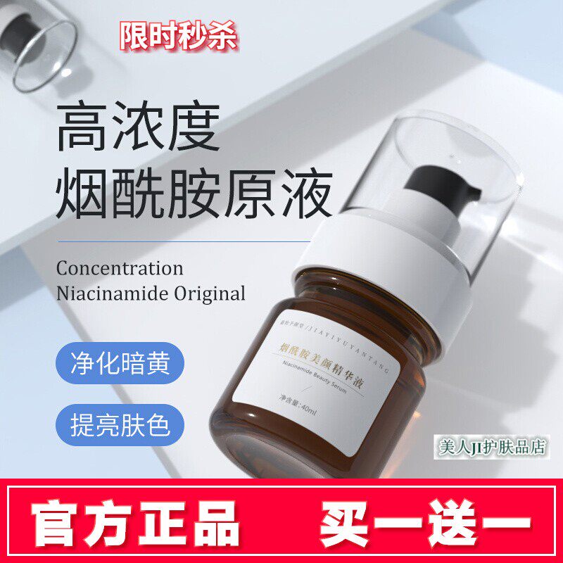 买一送一 嘉怡予颜堂烟酰胺美颜精华液40ml补水保湿提亮修护原液