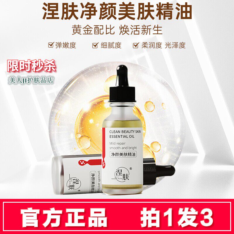 涅肤净颜美肤精油官方正品去脸上一切黑点班迹黑志豆印老年斑原液