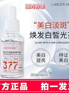 LancerKing美白淡斑靓肤精华液377烟酰胺原液补水保湿提亮祛斑液