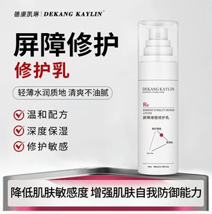 德康凯琳屏障维稳修护乳敏肌专研褪红水油平衡深层保湿舒缓泛红女