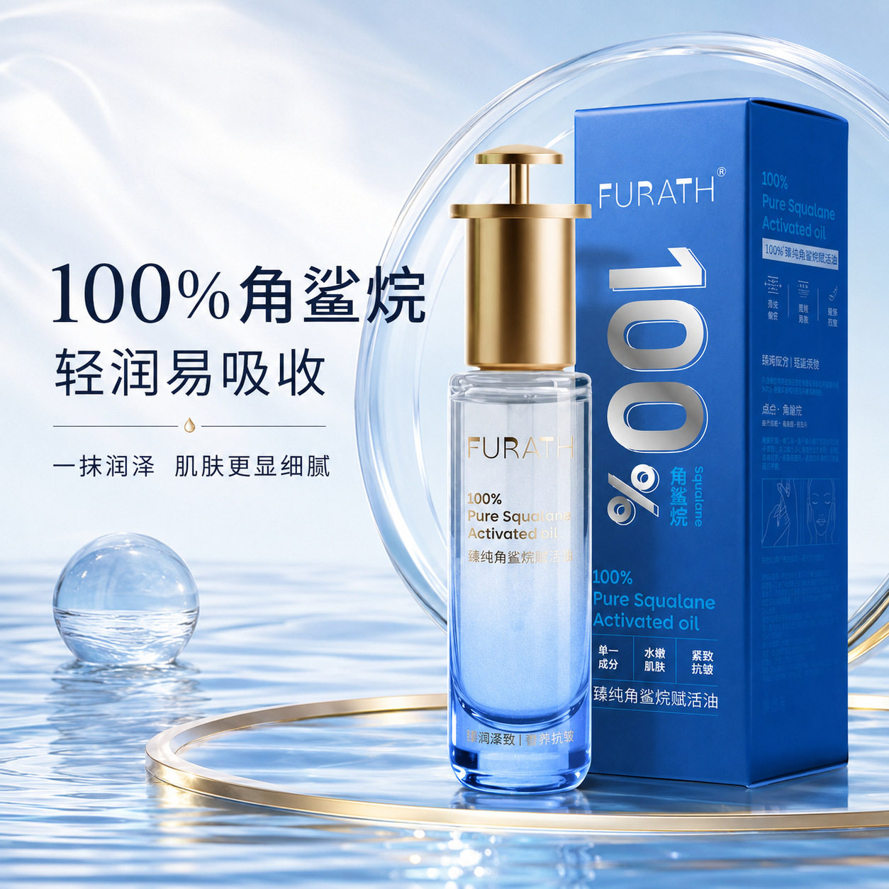 官方正品FURATH臻纯角鲨烷赋活油