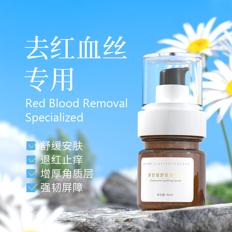 嘉怡予颜堂洋甘菊舒缓精华乳官方正品敏感肌去红血丝修护复乳液女