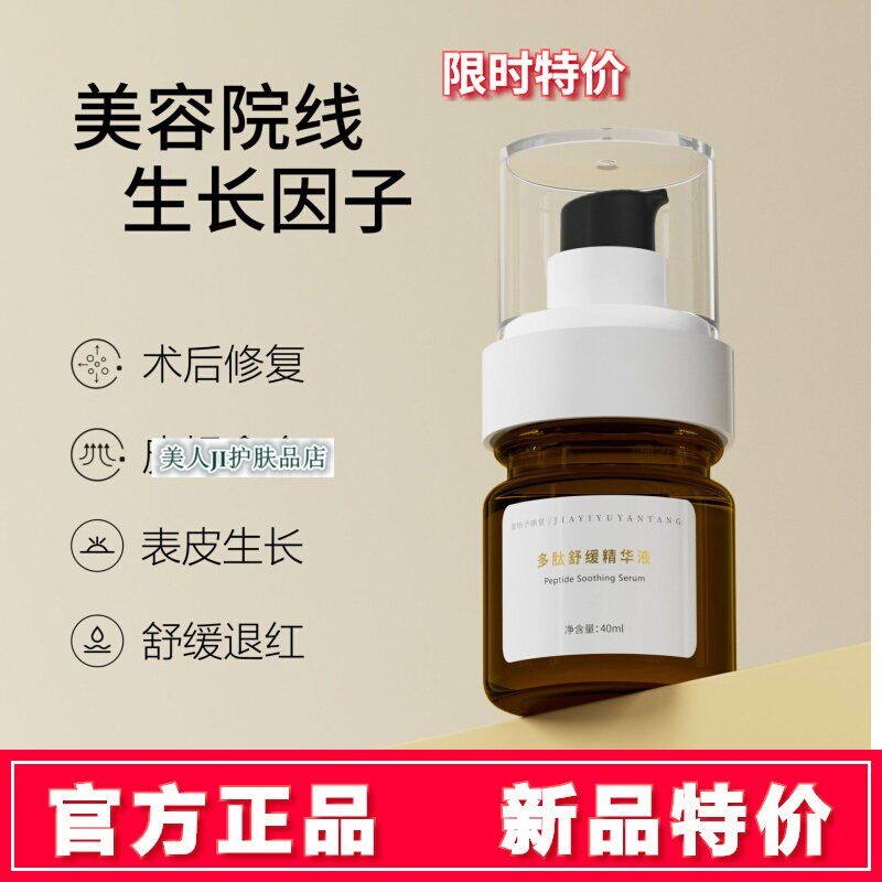 正品嘉怡予颜堂多肽舒缓精华液女