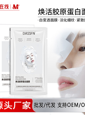 韩国同款DASSFN焕活胶原蛋白面膜分体式白变透紧致抗皱面膜正品女