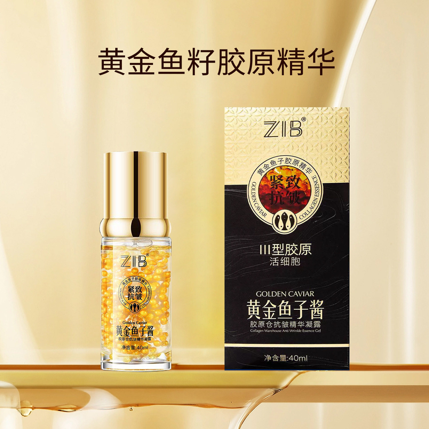 拍1发5黄金鱼子酱胶原仓精华凝露