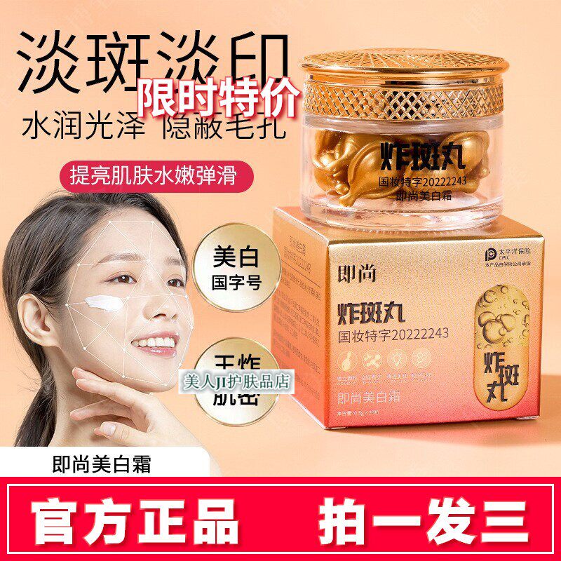 【拍1发3】即尚美白霜提亮淡斑